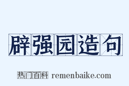 辟强园造句是什么意思的图片